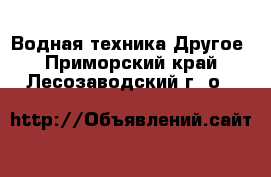 Водная техника Другое. Приморский край,Лесозаводский г. о. 